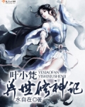 叶小梵异世修神记