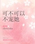 可不可以不宠她[重生]