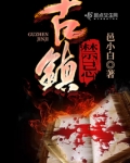 古镇禁忌