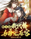 假太监:我代替女帝宠后宫