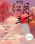 萌学园：红月之下