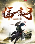 江湖第一高手