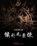 候补元素使