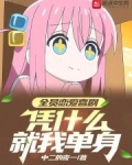 全员恋爱喜剧,凭什么就我单身