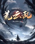 荒云乱