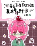 [综英美]性转cos后我在哥谭群穿