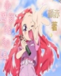 小魔女FaSoLa