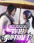 让你做武侠游戏，你做秦时明月？