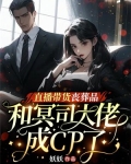 直播带货丧葬品,和冥司大佬成CP了