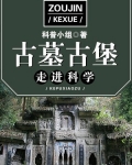 走进科学·古墓古堡