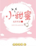 小甜蜜
