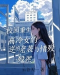 高冷女主校园文