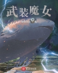武装魔女