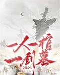 一人一棺一剑墓