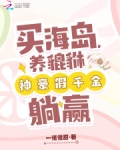 买海岛,养貔貅,神豪假千金躺赢