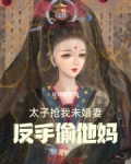 太子抢我未婚妻,反手偷他妈