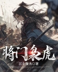 将门枭虎