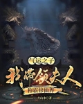 震惊世人,八位夫人我已培养成绝世高手