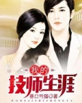 我的技师生涯