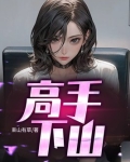 高手下山