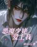 恶魔少爷爱上我小说免费阅读