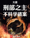 大唐:刑部之主,不科学破案
