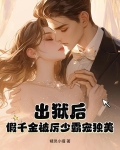 出狱后,假千金被厉少霸宠独美