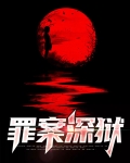 罪案深狱