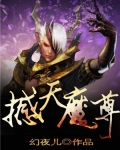 撼天魔尊