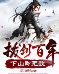 拔剑百年,下山即无敌