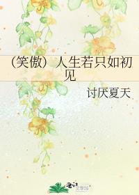 (笑傲)人生若只如初见