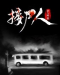 接尸人