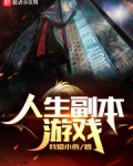 人生副本游戏