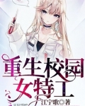 重生校园女特工