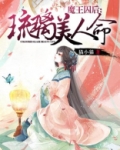 魔王囚后:琉璃美人命