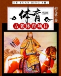 体育:古老体育项目