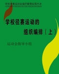 学校径赛运动的组织编排（上）