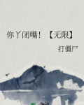你丫闭嘴!(无限)