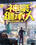 神豪继承人