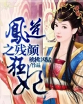 凤逆之残颜狂妃