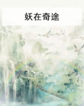 妖在奇途