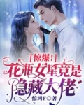 惊爆!花瓶女星竟是隐藏大佬