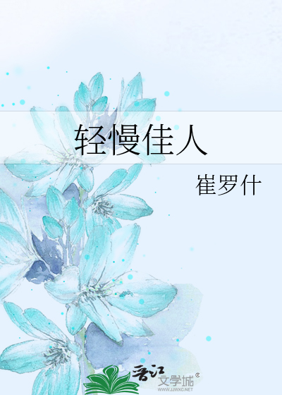 轻慢佳人