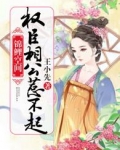 锦鲤空间:权臣相公惹不起