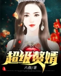 超级赘婿