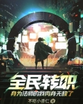 全民转职,身为法师的我肉身无敌了