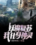 妖魔复苏,我化身神灵