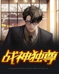 战神独尊