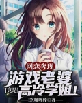 网恋奔现:游戏老婆竟是高冷学姐!
