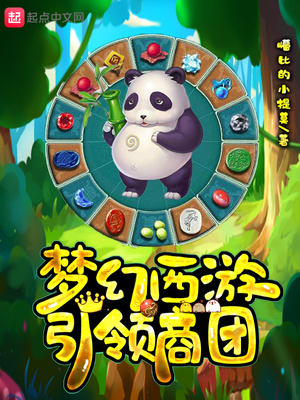 梦幻商会